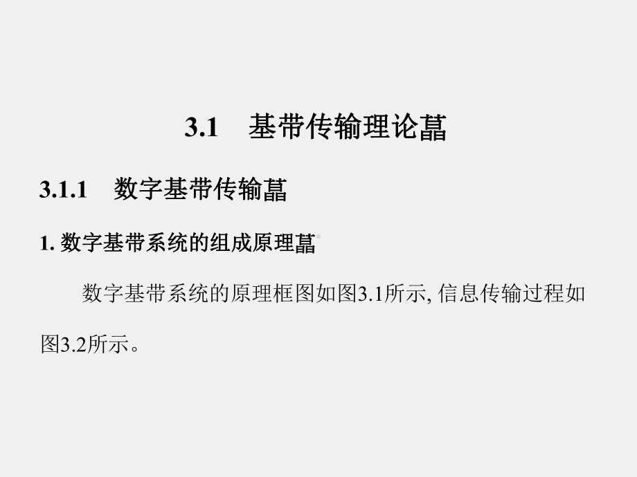 《现代通信理论》课件第3章.ppt_第2页