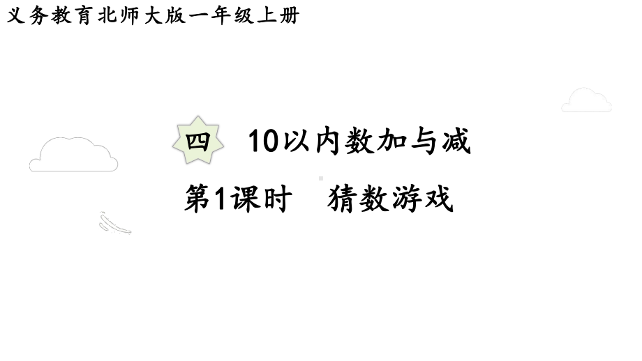 4.1 猜数游戏（课件）-2024-2025学年一年级数学上册北师大版.pptx_第1页