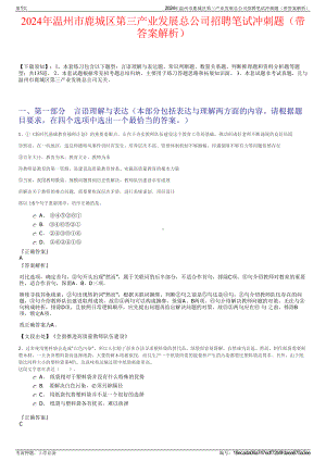 2024年温州市鹿城区第三产业发展总公司招聘笔试冲刺题（带答案解析）.pdf