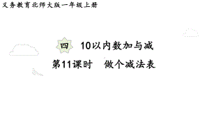 4.11 做个减法表 （课件）-2024-2025学年一年级数学上册北师大版.pptx