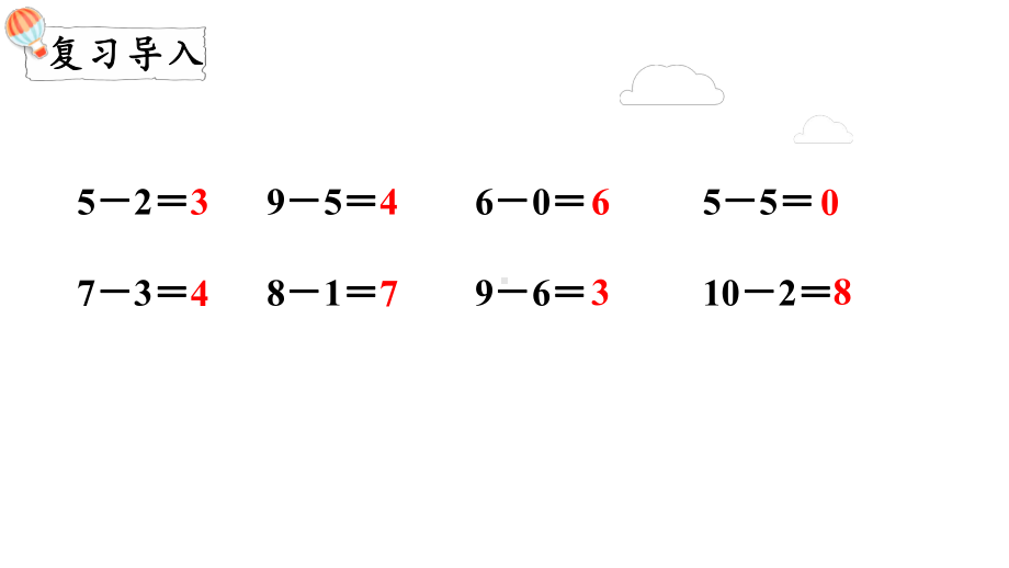 4.11 做个减法表 （课件）-2024-2025学年一年级数学上册北师大版.pptx_第2页