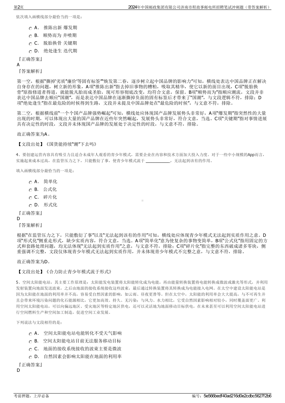 2024年中国邮政集团有限公司济南市程故事邮电所招聘笔试冲刺题（带答案解析）.pdf_第2页