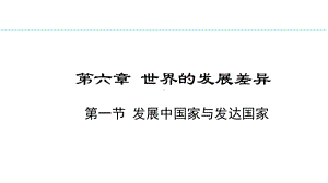 6.1 发展中国家与发达国家ppt课件(共21张PPT)-2024新湘教版七年级上册《地理》.pptx