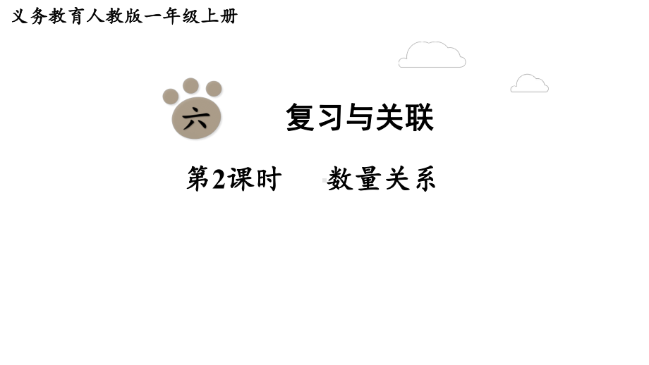 6.2 数量关系 （课件）-2024-2025学年一年级数学上册人教版.pptx_第1页