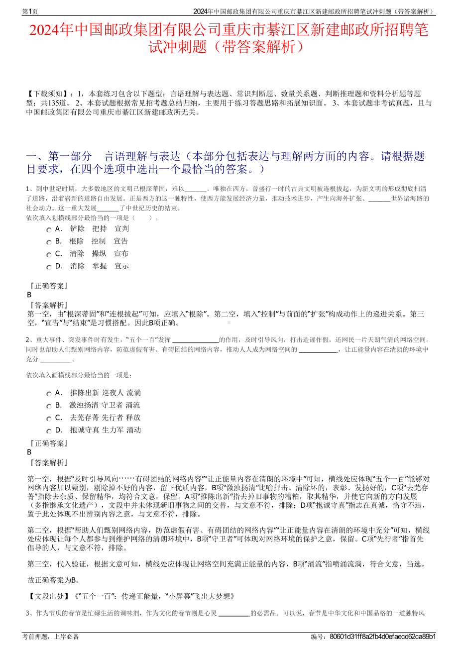 2024年中国邮政集团有限公司重庆市綦江区新建邮政所招聘笔试冲刺题（带答案解析）.pdf_第1页