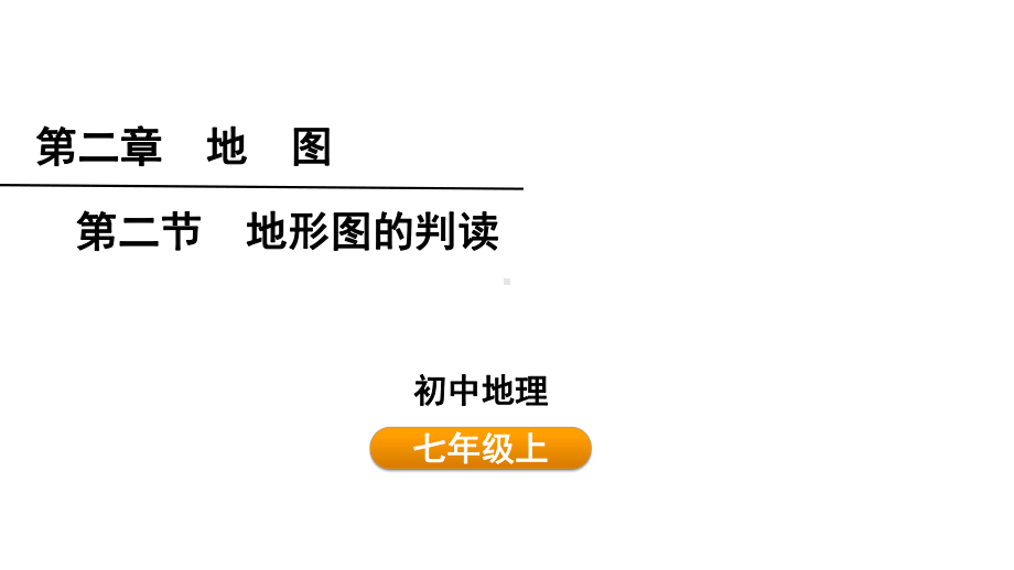 2.2地形图的判读 ppt课件 (共28张PPT)-2024新人教版七年级上册《地理》.pptx_第1页