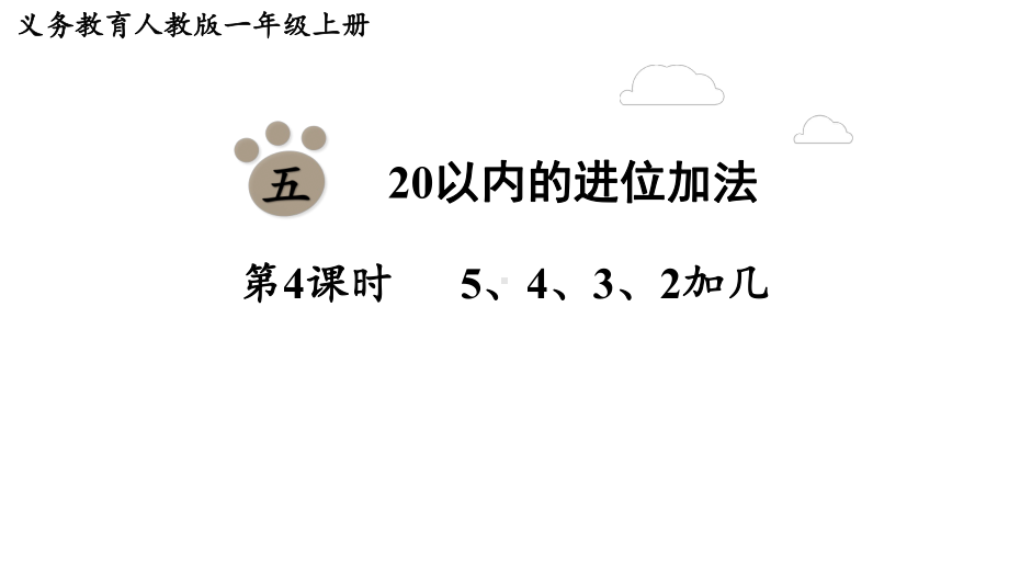 5.45、4、3、2加几（课件）-2024-2025学年一年级数学上册人教版.pptx_第1页