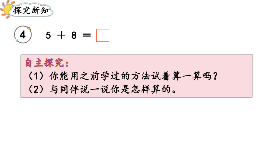 5.45、4、3、2加几（课件）-2024-2025学年一年级数学上册人教版.pptx_第3页