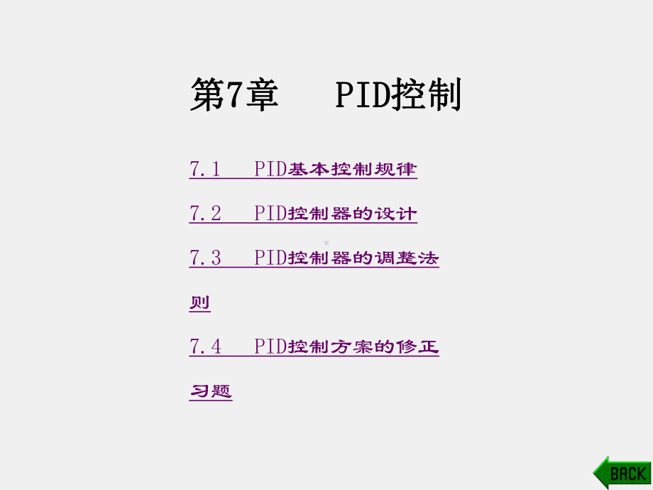 《控制工程基础》课件第7章.ppt_第1页