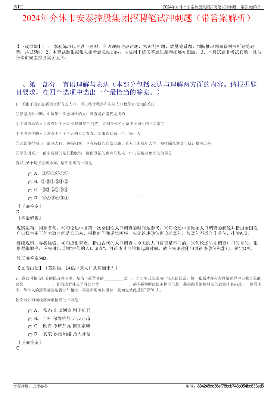 2024年介休市安泰控股集团招聘笔试冲刺题（带答案解析）.pdf_第1页