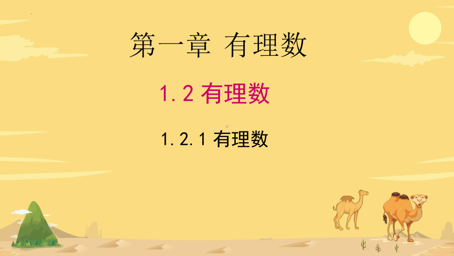 1.2.1有理数 ppt课件　-2024新人教版七年级上册《数学》.pptx_第1页