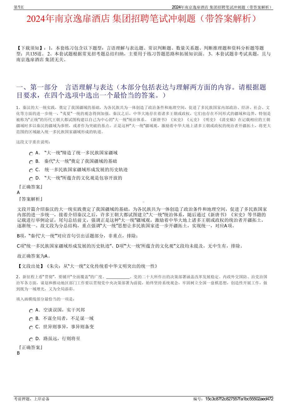 2024年南京逸扉酒店 集团招聘笔试冲刺题（带答案解析）.pdf_第1页