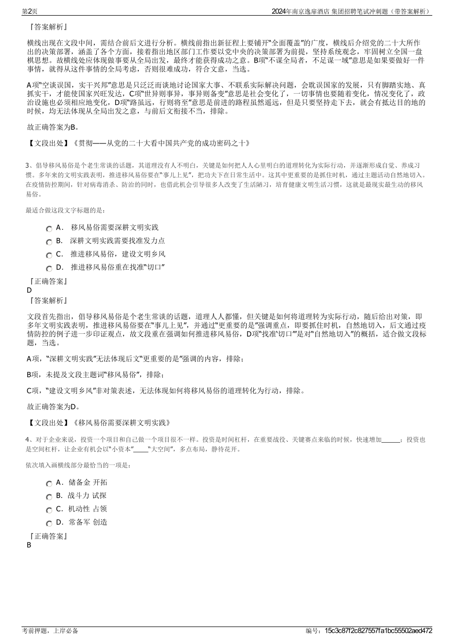 2024年南京逸扉酒店 集团招聘笔试冲刺题（带答案解析）.pdf_第2页