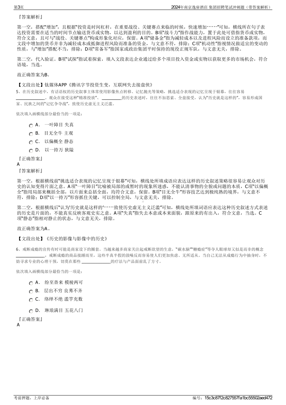 2024年南京逸扉酒店 集团招聘笔试冲刺题（带答案解析）.pdf_第3页