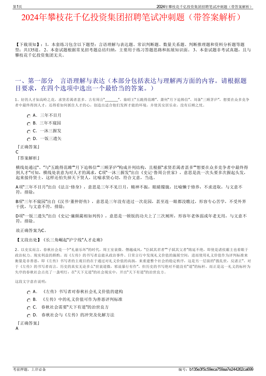 2024年攀枝花千亿投资集团招聘笔试冲刺题（带答案解析）.pdf_第1页