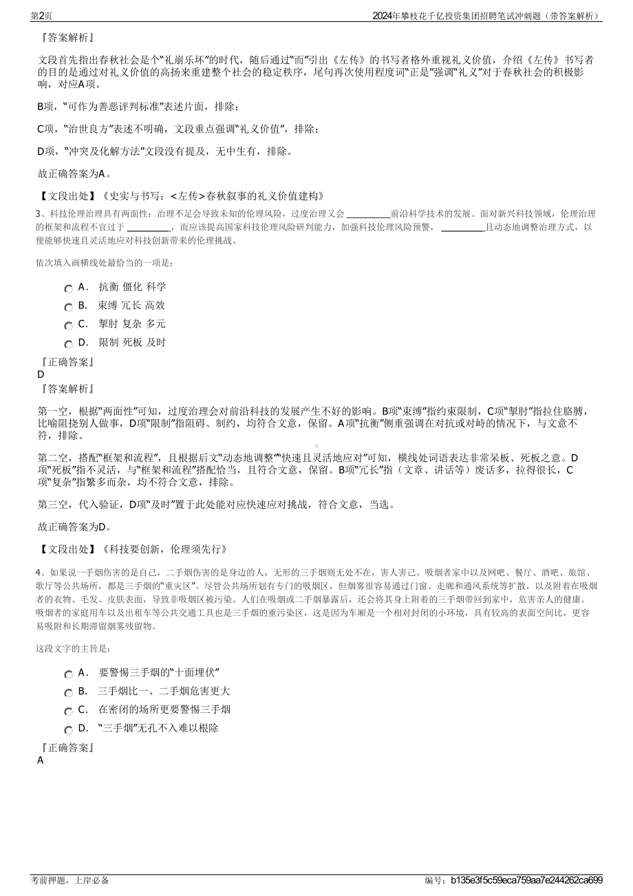 2024年攀枝花千亿投资集团招聘笔试冲刺题（带答案解析）.pdf_第2页