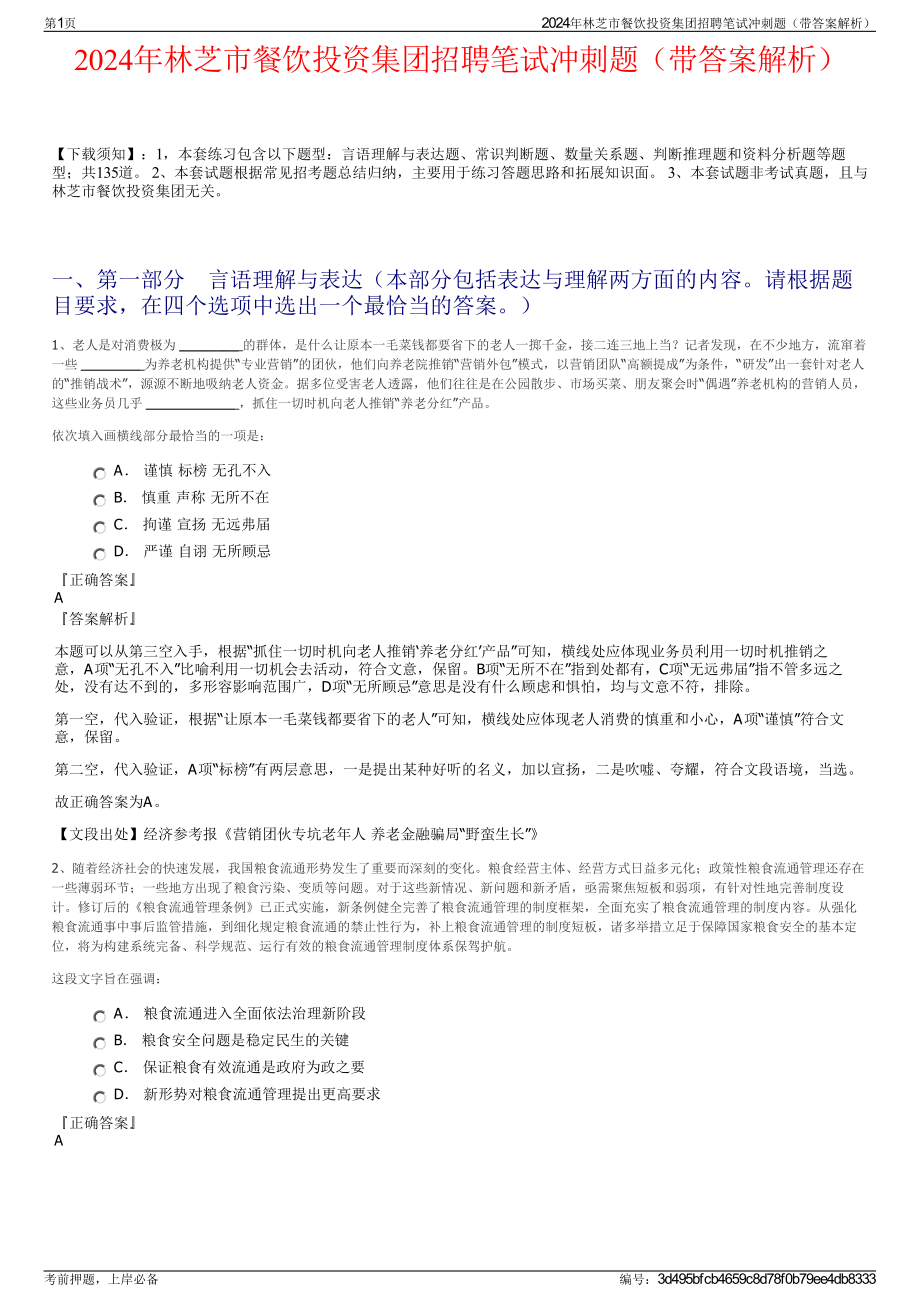 2024年林芝市餐饮投资集团招聘笔试冲刺题（带答案解析）.pdf_第1页