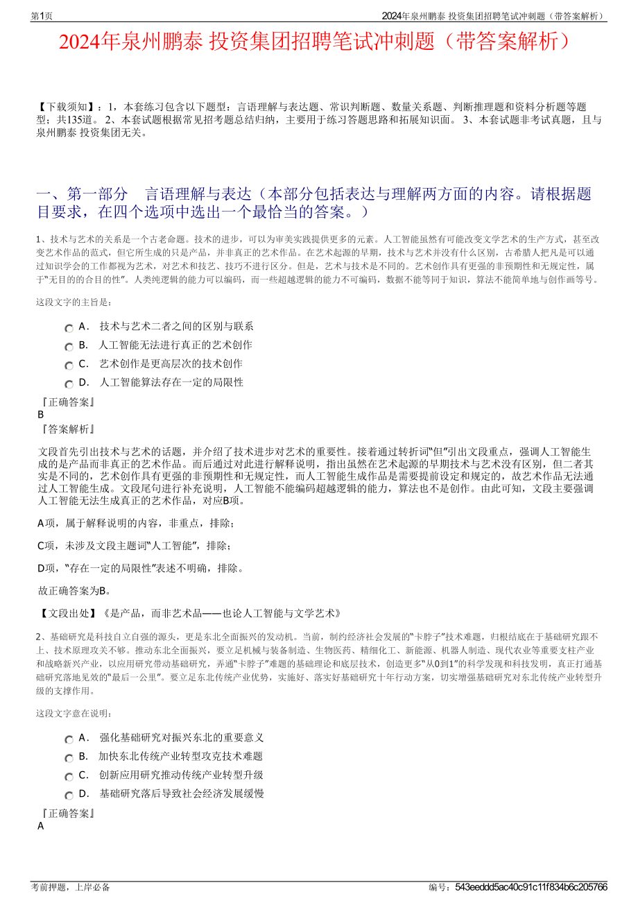 2024年泉州鹏泰 投资集团招聘笔试冲刺题（带答案解析）.pdf_第1页