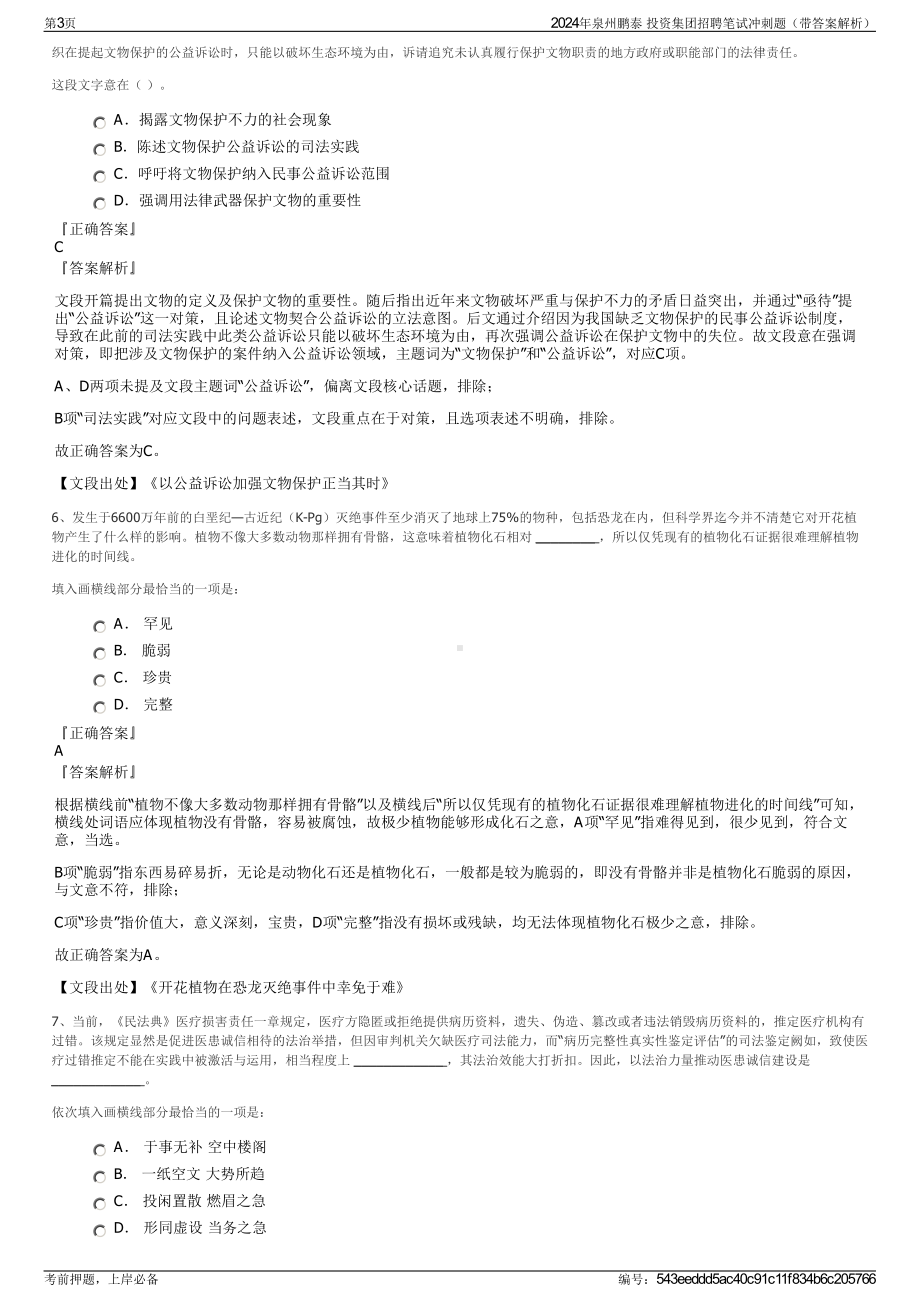 2024年泉州鹏泰 投资集团招聘笔试冲刺题（带答案解析）.pdf_第3页