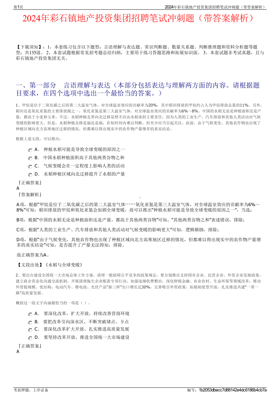 2024年彩石镇地产投资集团招聘笔试冲刺题（带答案解析）.pdf_第1页