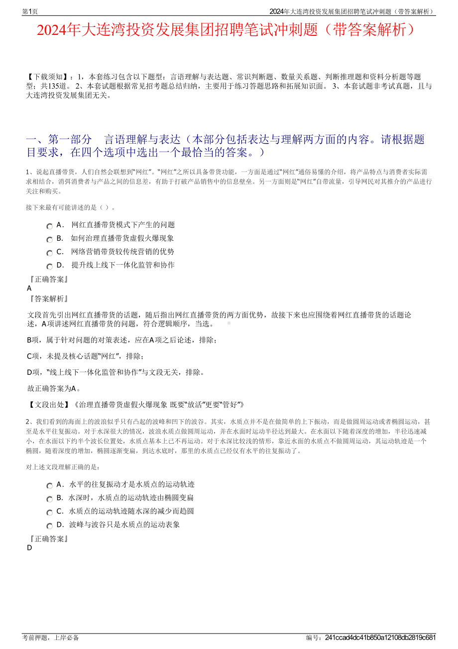 2024年大连湾投资发展集团招聘笔试冲刺题（带答案解析）.pdf_第1页