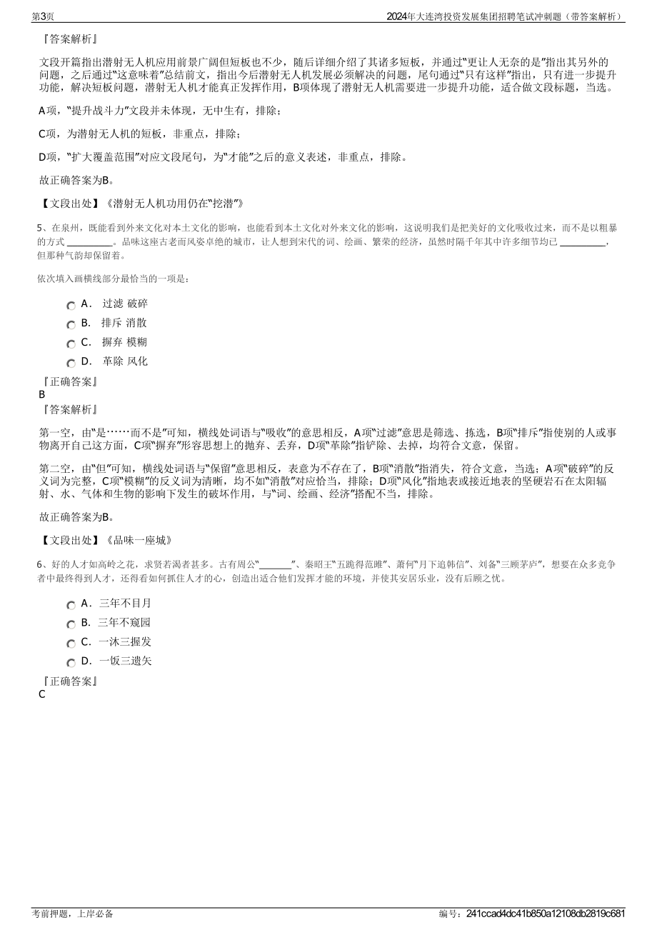 2024年大连湾投资发展集团招聘笔试冲刺题（带答案解析）.pdf_第3页