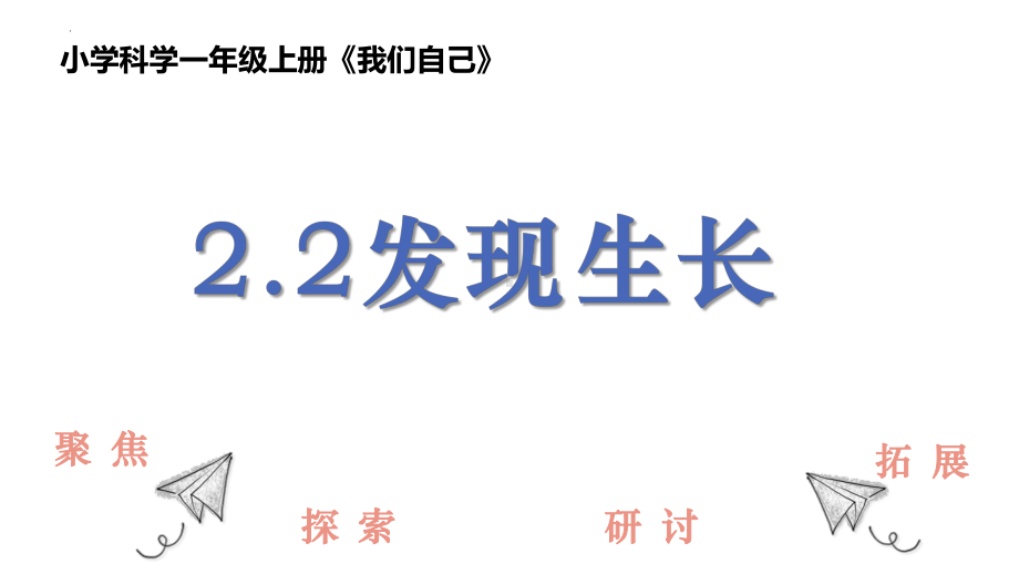 2.2发现生长 课件ppt-2024新教科版一年级上册《科学》.pptx_第1页