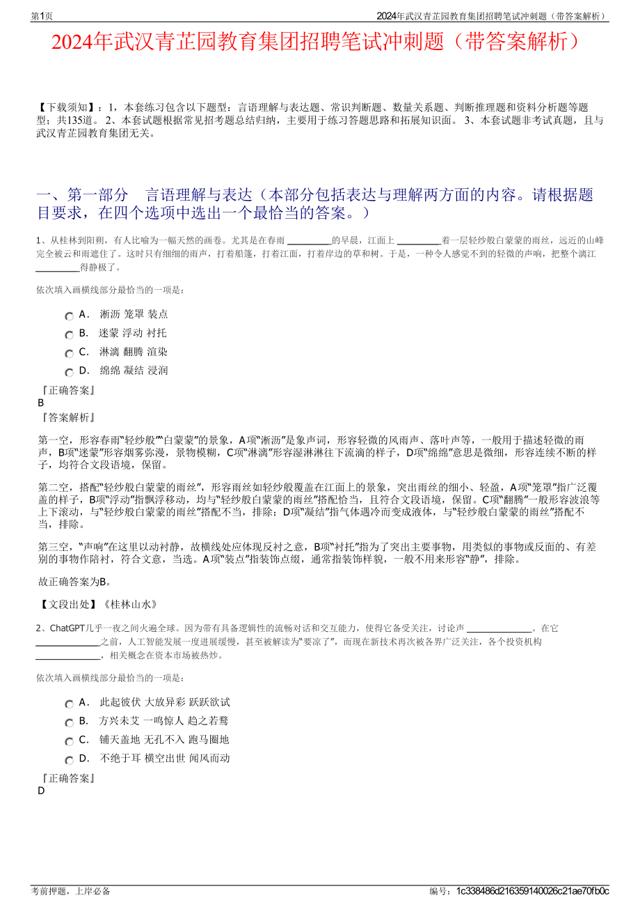 2024年武汉青芷园教育集团招聘笔试冲刺题（带答案解析）.pdf_第1页