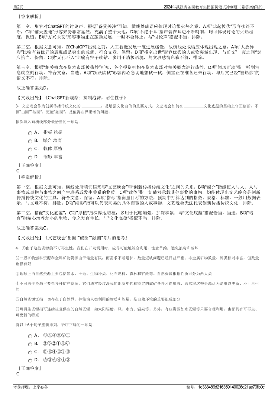 2024年武汉青芷园教育集团招聘笔试冲刺题（带答案解析）.pdf_第2页