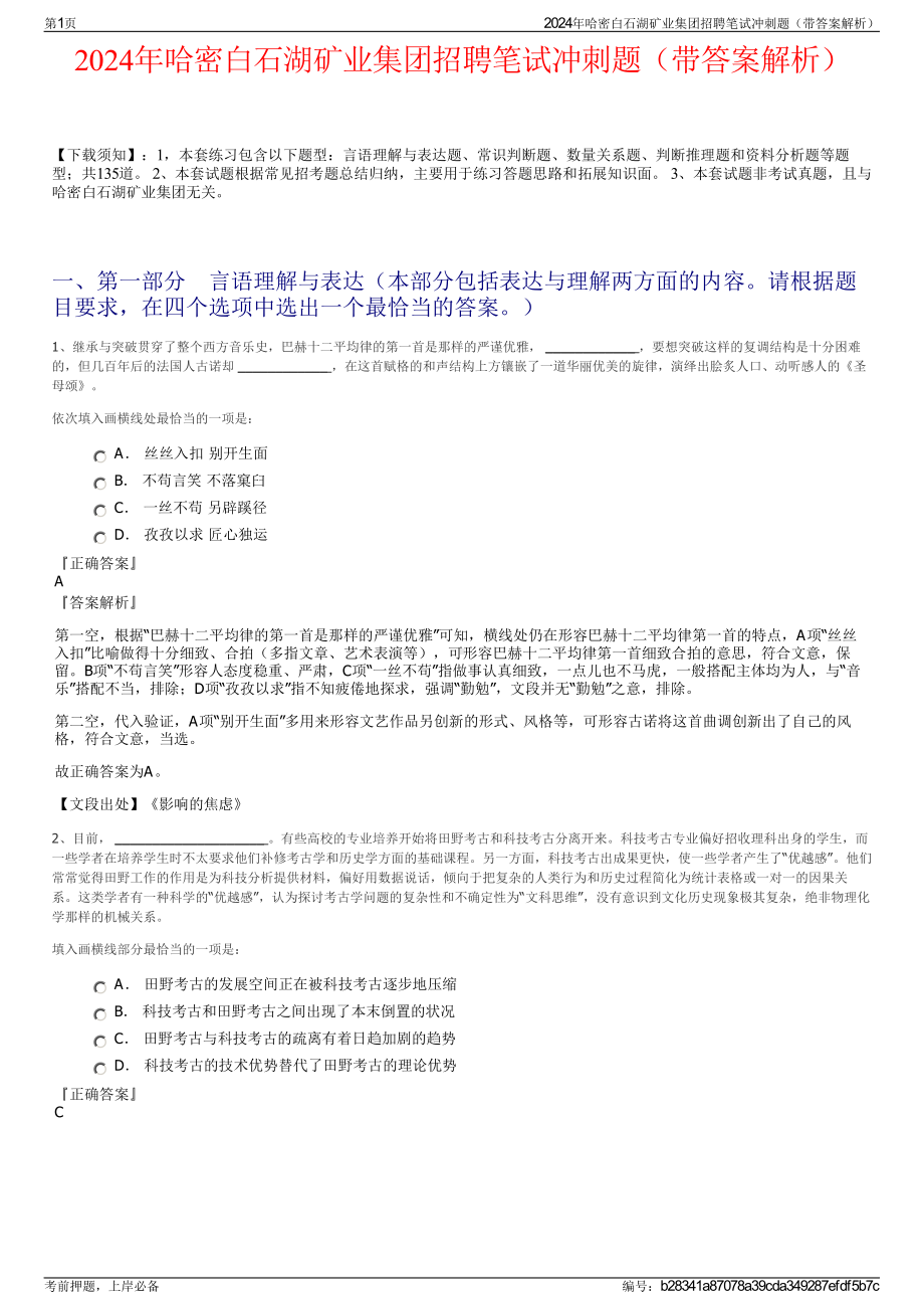 2024年哈密白石湖矿业集团招聘笔试冲刺题（带答案解析）.pdf_第1页