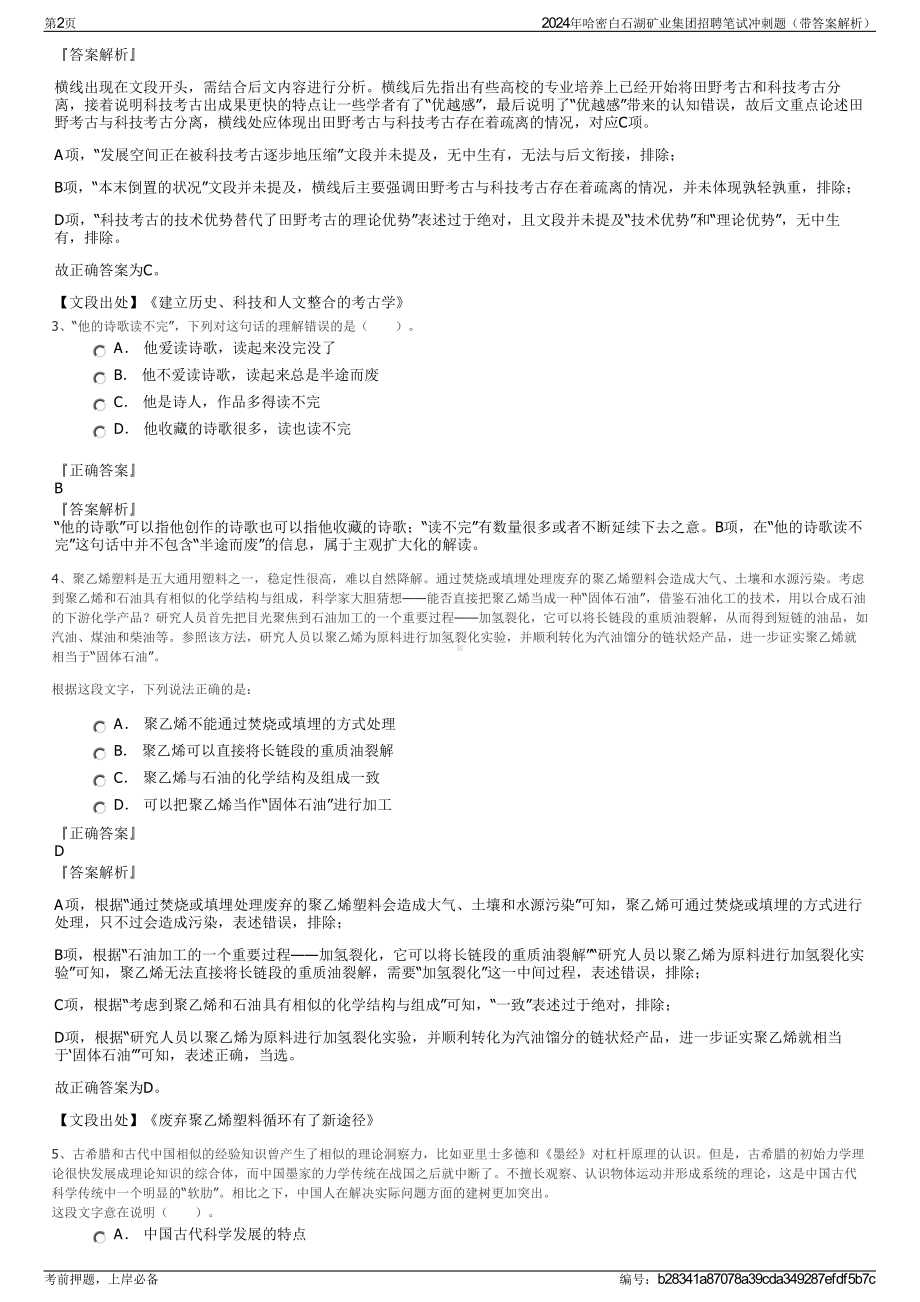 2024年哈密白石湖矿业集团招聘笔试冲刺题（带答案解析）.pdf_第2页