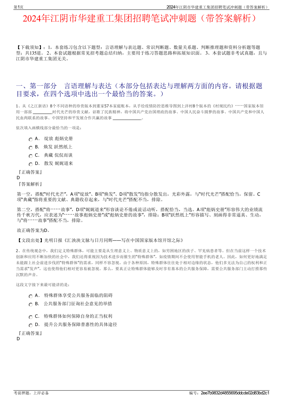 2024年江阴市华建重工集团招聘笔试冲刺题（带答案解析）.pdf_第1页