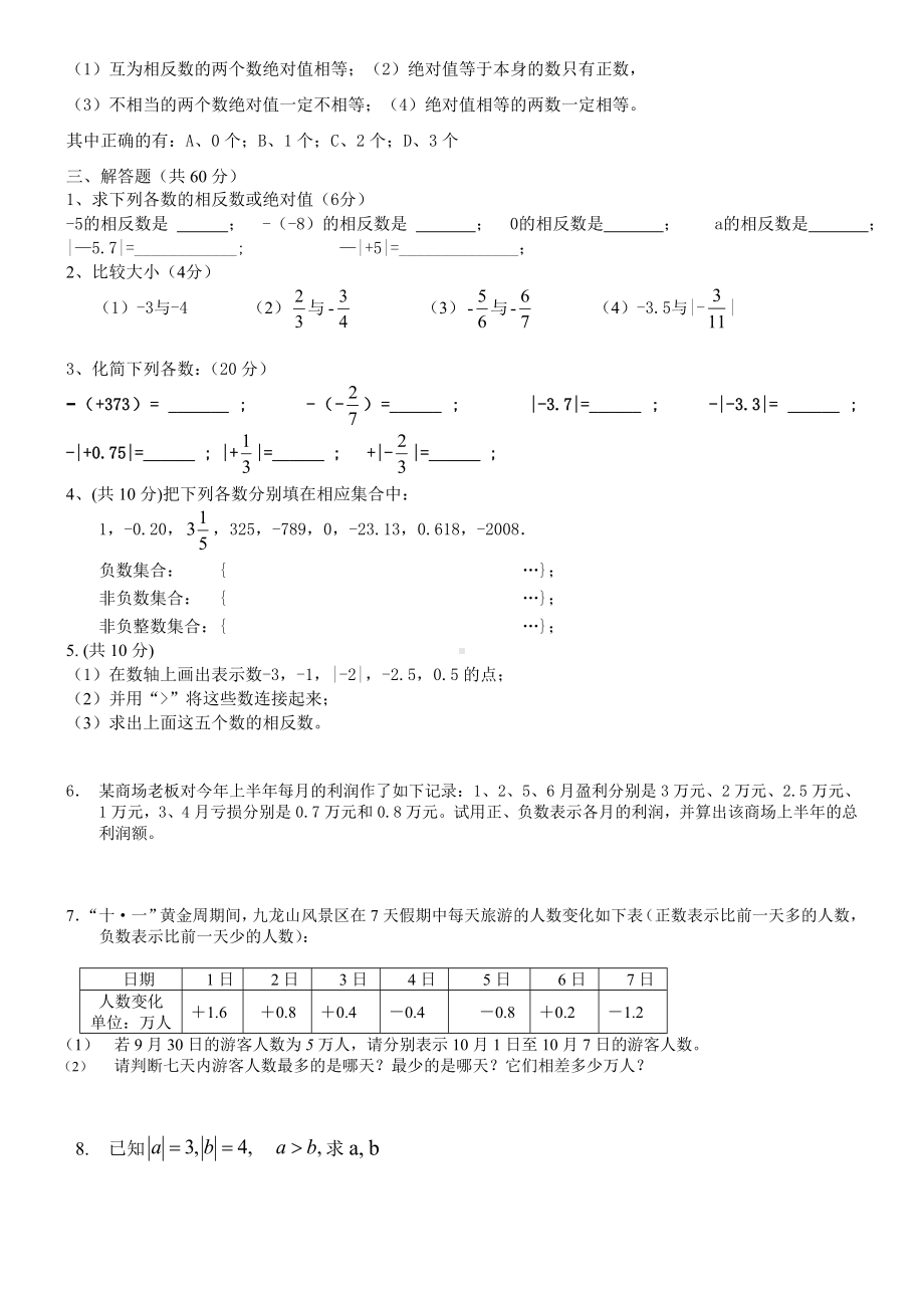 2024新人教版七年级上册《数学》第一章 有理数练习题.docx_第2页