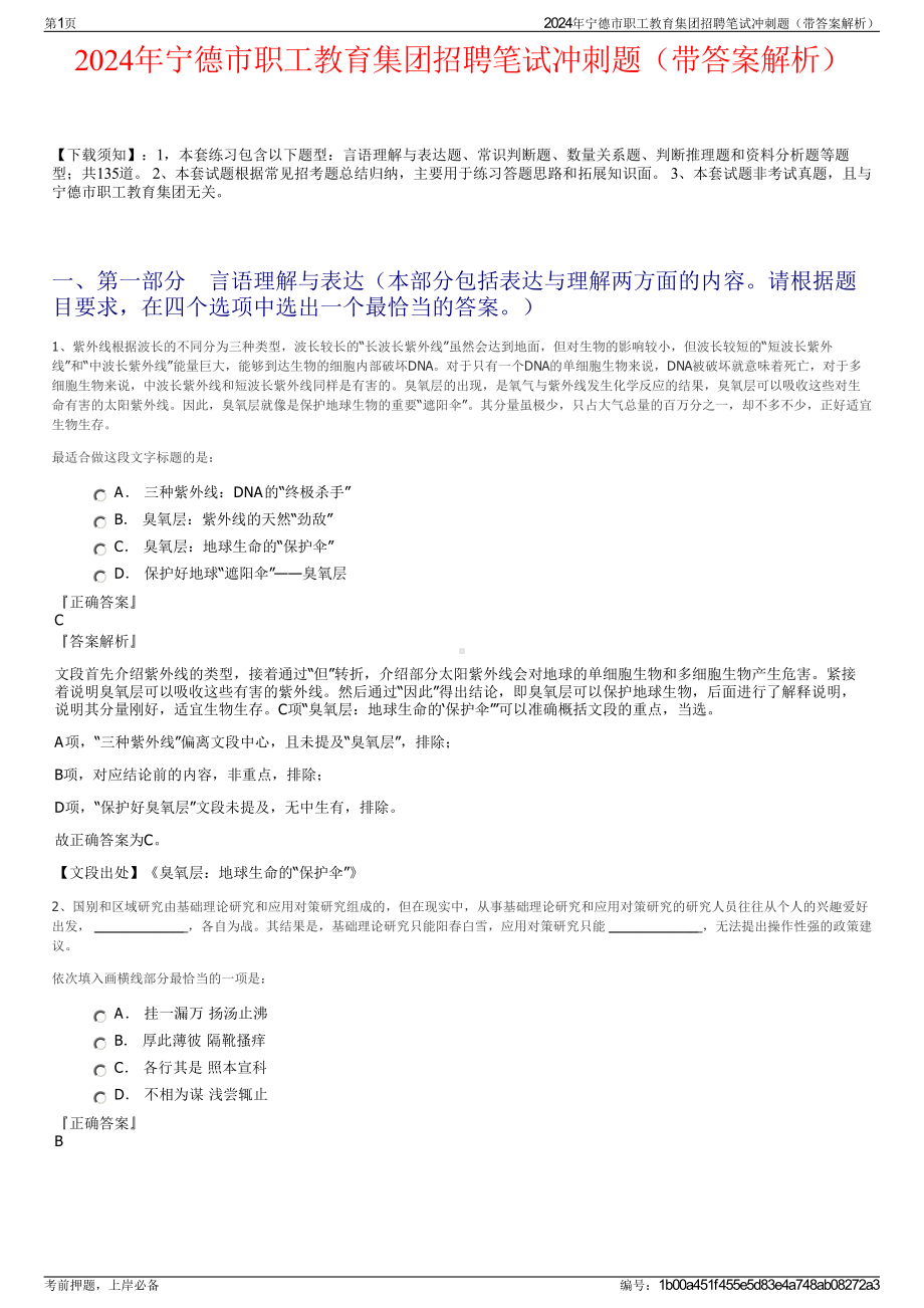 2024年宁德市职工教育集团招聘笔试冲刺题（带答案解析）.pdf_第1页