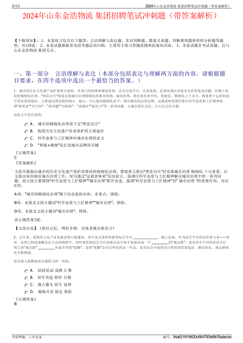 2024年山东金浩物流 集团招聘笔试冲刺题（带答案解析）.pdf_第1页