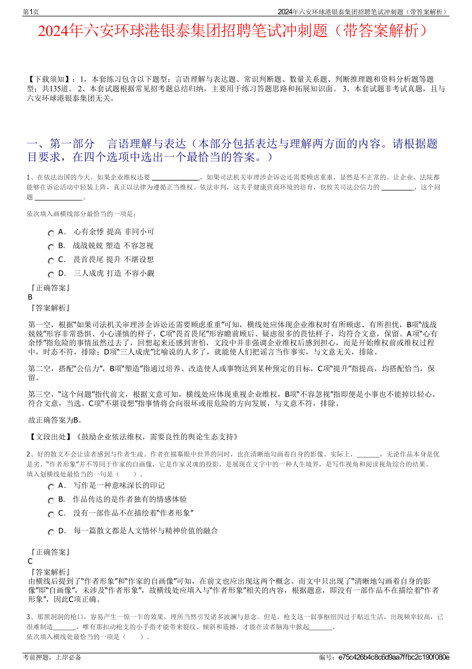 2024年六安环球港银泰集团招聘笔试冲刺题（带答案解析）.pdf_第1页