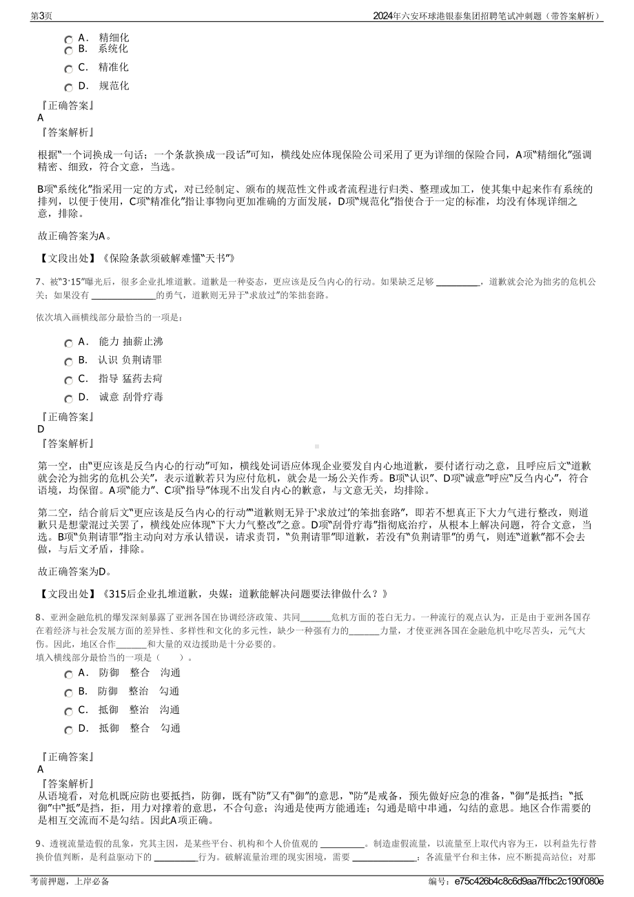 2024年六安环球港银泰集团招聘笔试冲刺题（带答案解析）.pdf_第3页