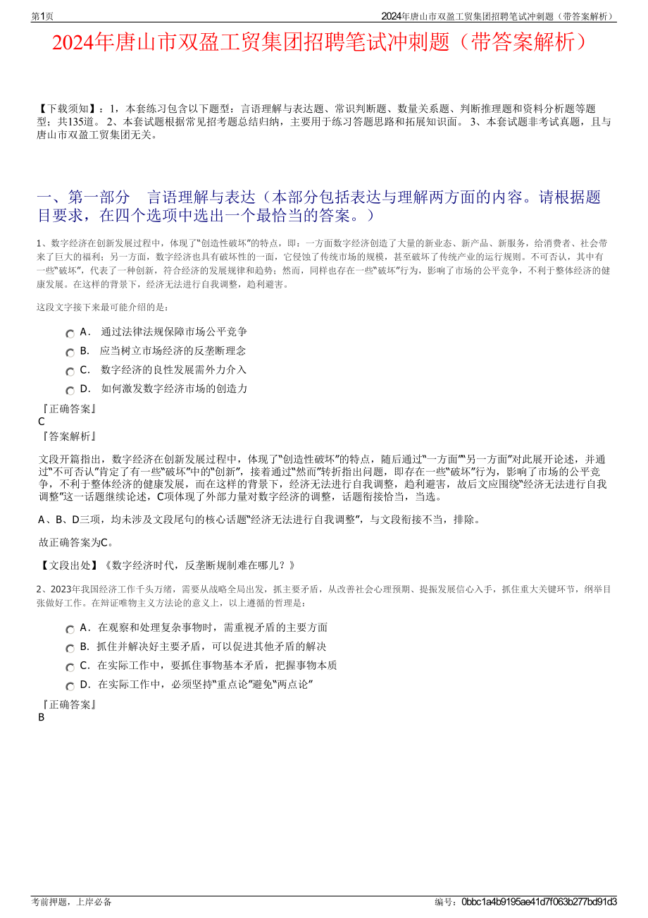 2024年唐山市双盈工贸集团招聘笔试冲刺题（带答案解析）.pdf_第1页