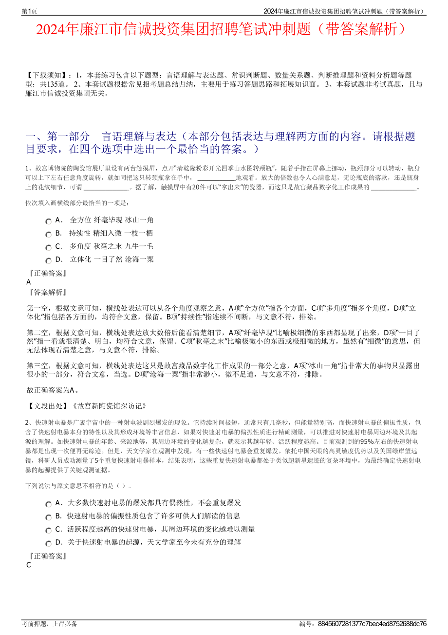 2024年廉江市信诚投资集团招聘笔试冲刺题（带答案解析）.pdf_第1页