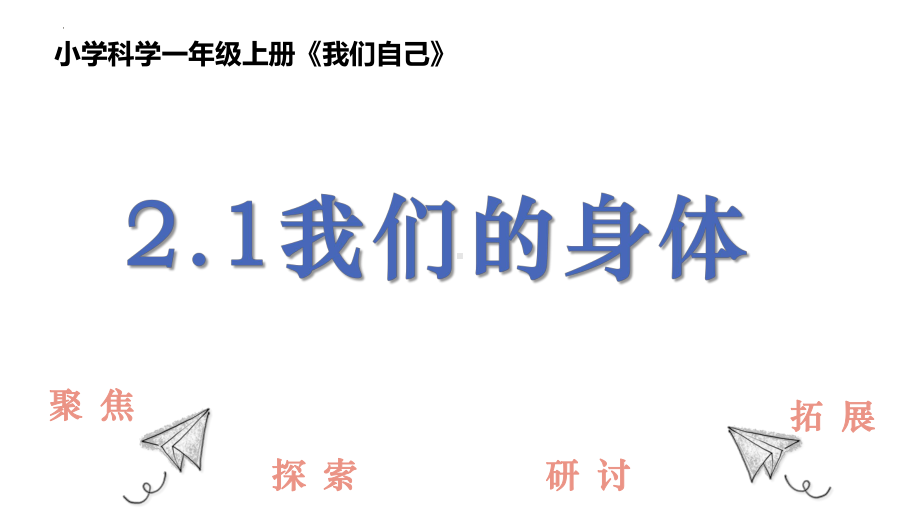 2.1我们的身体 课件ppt-2024新教科版一年级上册《科学》.pptx_第1页