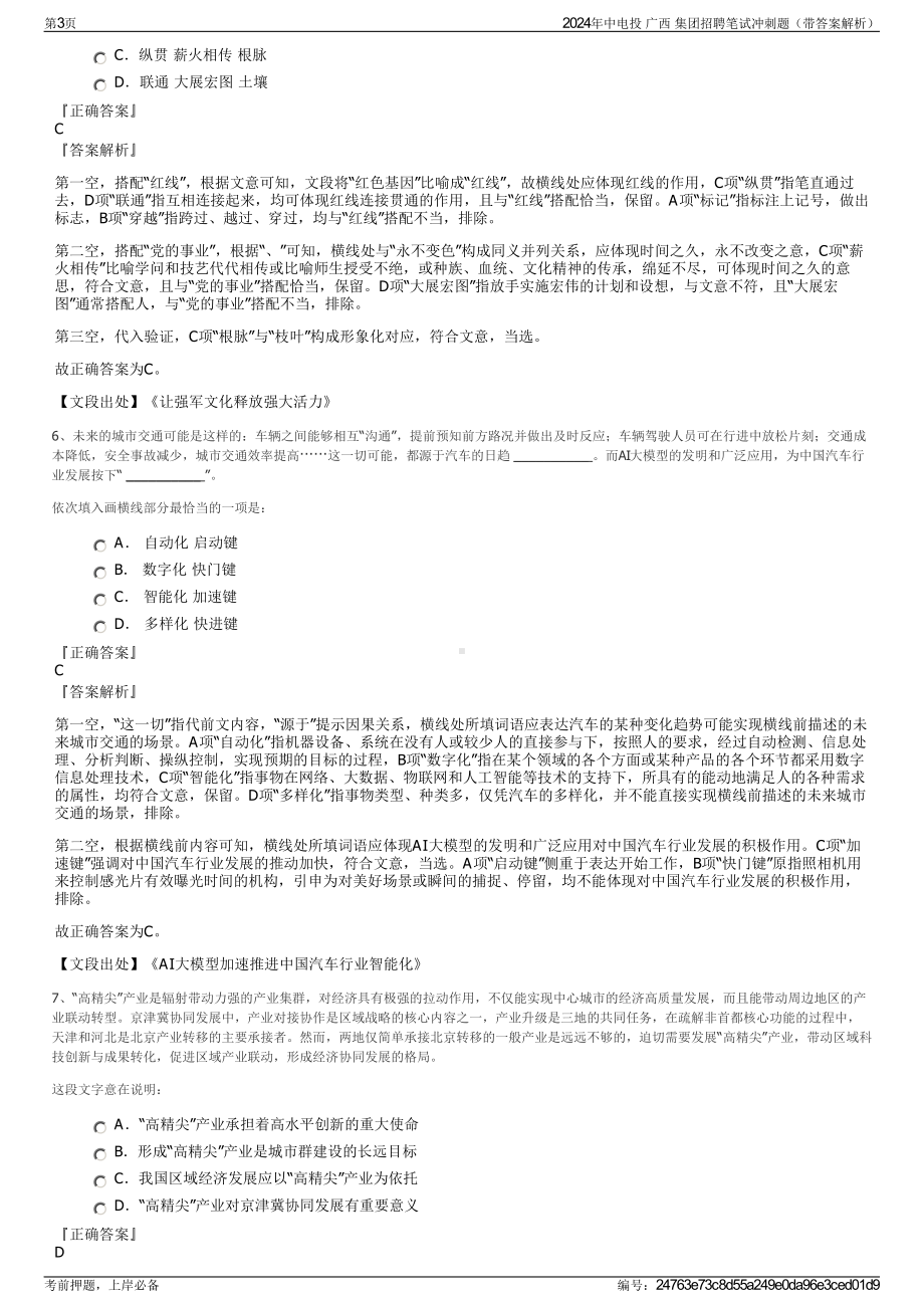 2024年中电投 广西 集团招聘笔试冲刺题（带答案解析）.pdf_第3页