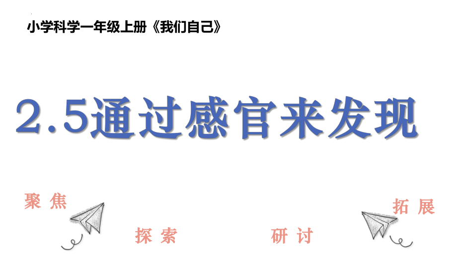 2.5通过感官来发现 课件ppt-2024新教科版一年级上册《科学》.pptx_第1页