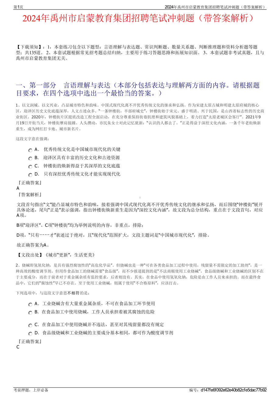 2024年禹州市启蒙教育集团招聘笔试冲刺题（带答案解析）.pdf_第1页