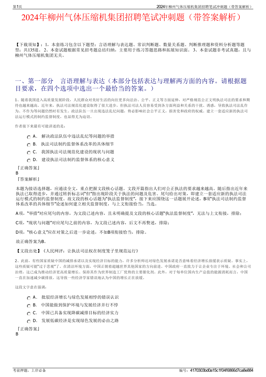 2024年柳州气体压缩机集团招聘笔试冲刺题（带答案解析）.pdf_第1页