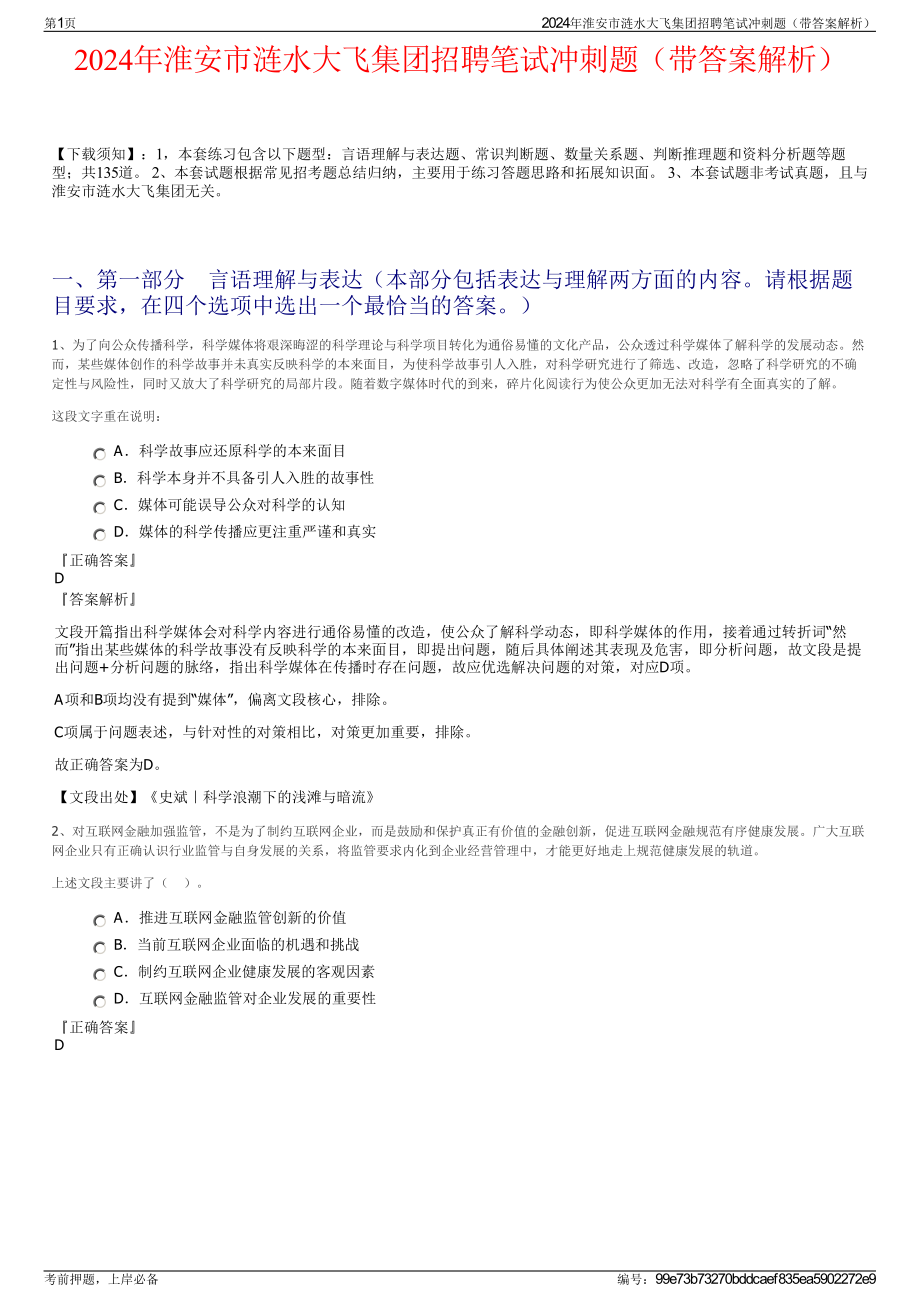 2024年淮安市涟水大飞集团招聘笔试冲刺题（带答案解析）.pdf_第1页