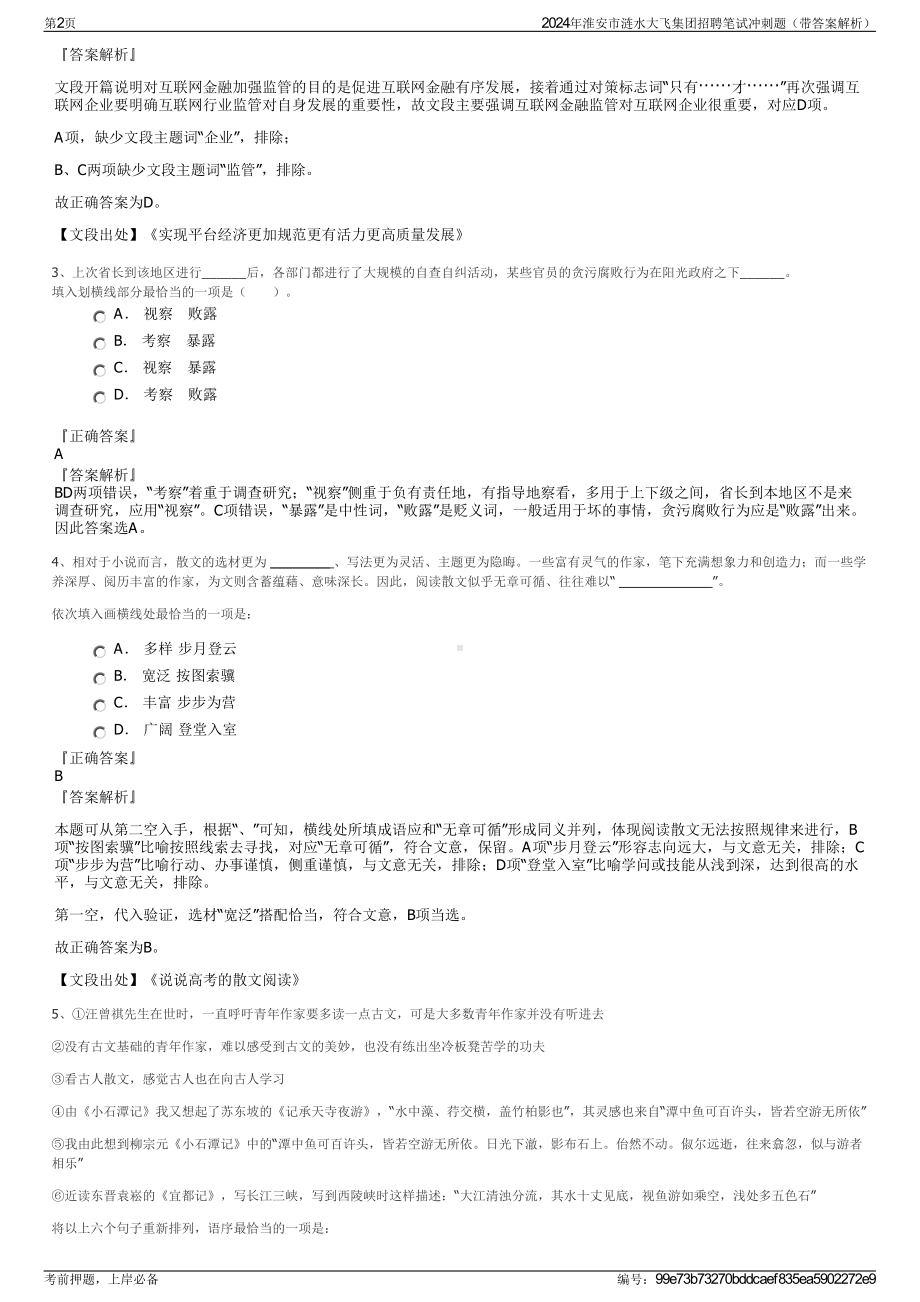 2024年淮安市涟水大飞集团招聘笔试冲刺题（带答案解析）.pdf_第2页