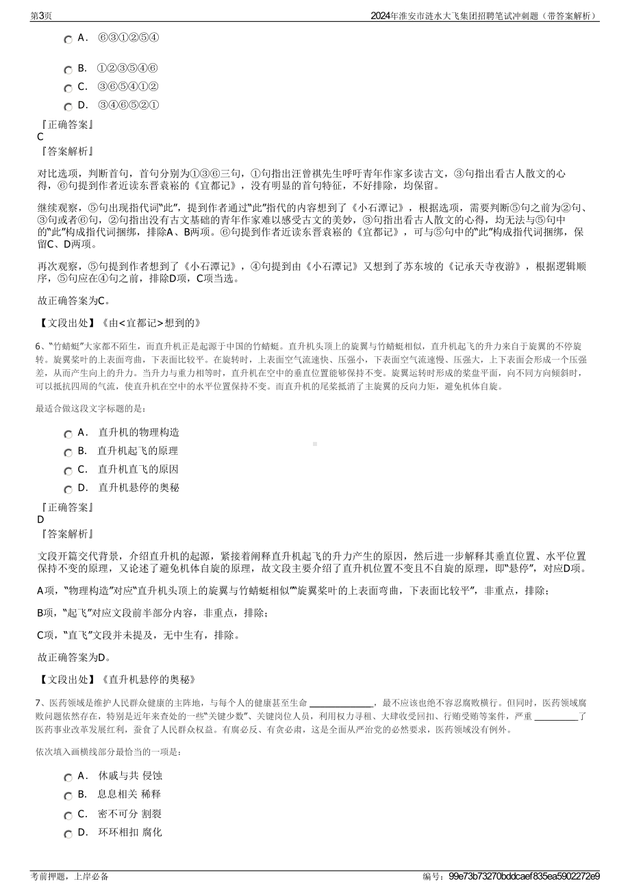 2024年淮安市涟水大飞集团招聘笔试冲刺题（带答案解析）.pdf_第3页