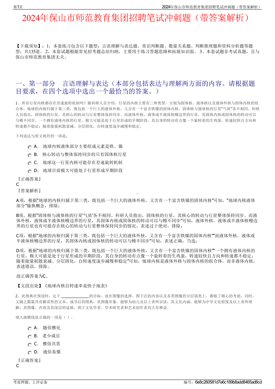 2024年保山市师范教育集团招聘笔试冲刺题（带答案解析）.pdf_第1页