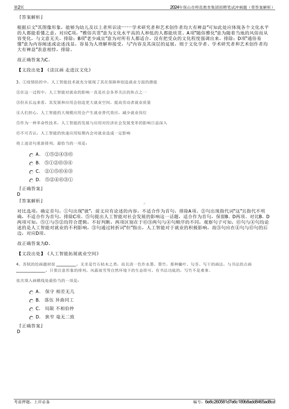 2024年保山市师范教育集团招聘笔试冲刺题（带答案解析）.pdf_第2页