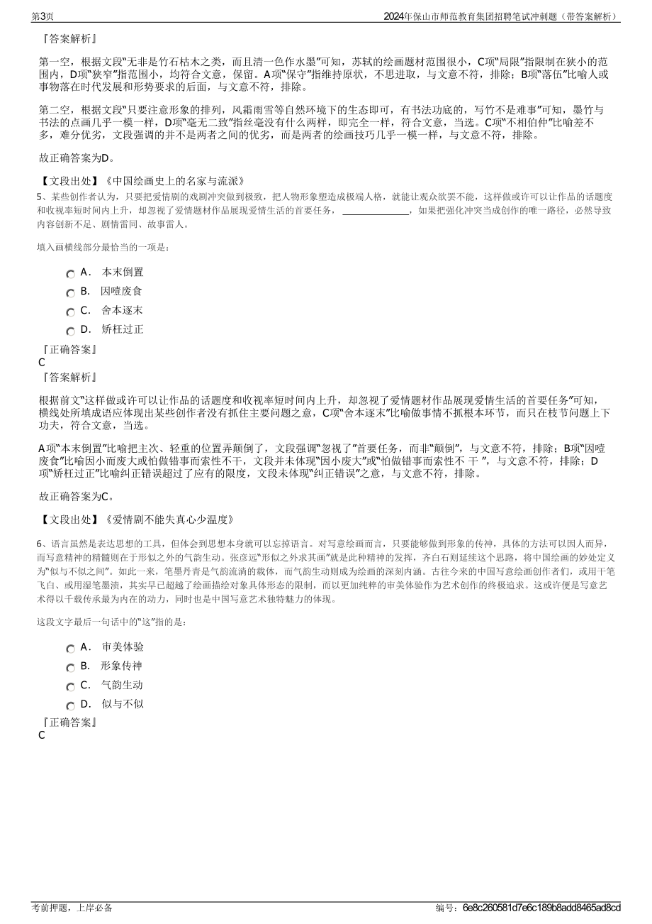 2024年保山市师范教育集团招聘笔试冲刺题（带答案解析）.pdf_第3页